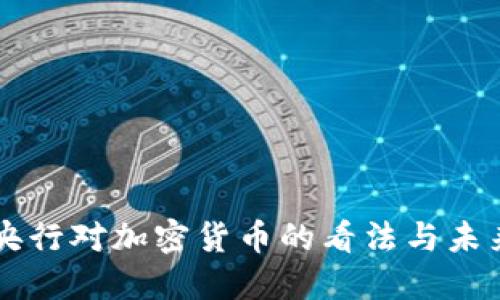 韩国央行对加密货币的看法与未来展望