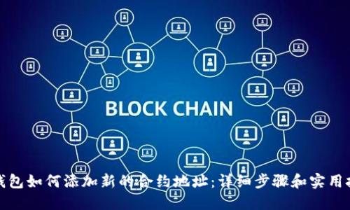 TP钱包如何添加新的合约地址：详细步骤和实用技巧