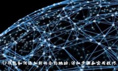 TP钱包如何添加新的合约地