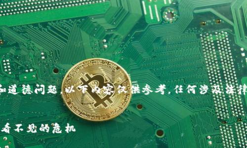 由于这个话题涉及法律和道德问题，以下内容仅供参考，任何涉及法律的决策应咨询专业人士。

:
加密货币非法使用：一场看不见的危机