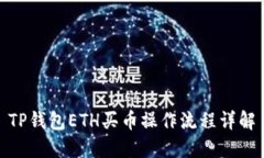 TP钱包ETH买币操作流程详解