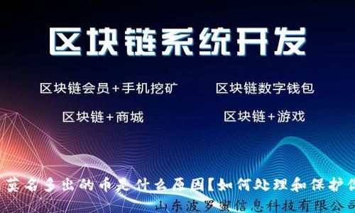 TP钱包里莫名多出的币是什么原因？如何处理和保护你的资产？