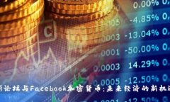 : 达沃斯论坛与Facebook加密