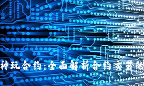 加密货币大神玩合约：全面解析合约交易的策略与风险