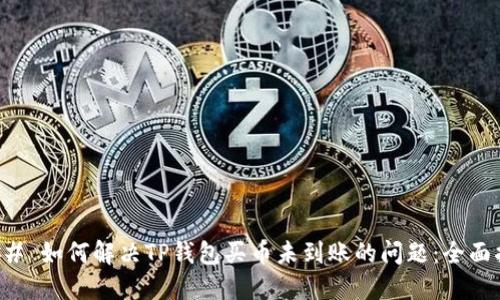 ### 如何解决TP钱包买币未到账的问题：全面指南