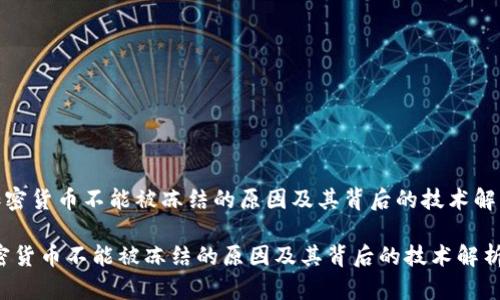 《加密货币不能被冻结的原因及其背后的技术解析》

加密货币不能被冻结的原因及其背后的技术解析
