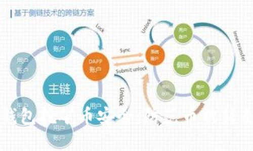 如何保障TP钱包挖矿币安全：防范币被转走的实用指南