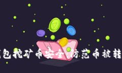如何保障TP钱包挖矿币安全