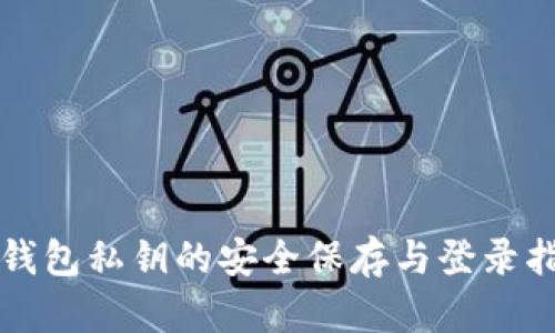TP钱包私钥的安全保存与登录指南