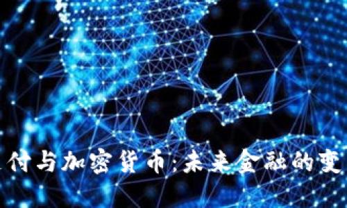 跨境支付与加密货币：未来金融的变革之路