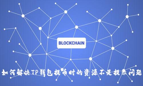 如何解决TP钱包提币时的资源不足提示问题