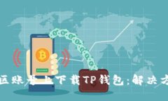 如何在美区账号上下载T