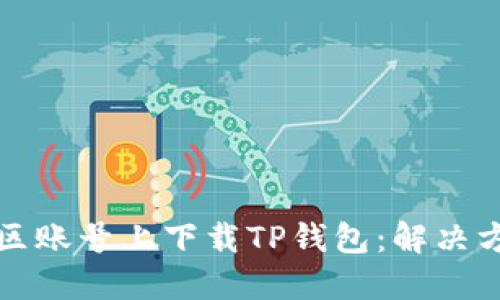 如何在美区账号上下载TP钱包：解决方法与技巧
