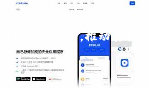 请注意，我无法直接提供图片。但是，我可以为您提供有关加密货币印钞机的信息，并写出相关内容。



bayoti加密货币印钞机：未来金融的颠覆者/bayoti
```

关键词：

加密货币, 印钞机, 未来金融, 区块链技术, 数字货币/guanjianci
```

加密货币印钞机的概念
加密货币印钞机通常是指一系列能够生成数字货币的技术和设备。这些设备通过算法和区块链技术的实现，将密码学的原理应用于货币的发行与管理。与传统印钞机不同，加密货币印钞机无需物理硬件进行货币印制，而是通过计算机程序在网络上进行货币的生产和交易。

加密货币的基石：区块链技术
区块链技术是加密货币的基础。它是一种分布式账本技术，能够有效记录和验证交易的每一笔数据。在区块链系统中，所有交易都被打包成区块，并通过密码学进行安全加密。每个区块都与之前的区块相链接，从而形成一条不可篡改的交易链。这一技术保证了数字资产的安全性和透明度，使得加密货币能够在没有中央管理机构的情况下运行。

加密货币印钞机的运作机制
加密货币印钞机通常指代通过“挖矿”或“铸币”的方式生成新货币的技术。在比特币的情况下，挖矿是一个解决复杂数学问题的过程，成功的矿工会获得一定数量的比特币作为奖励。这一过程不仅增加了比特币的供给，还确保了网络的安全性。其他加密货币可能采用不同的机制，例如权益证明（Proof of Stake）等，来实现货币的生成和交易验证。

加密货币的应用场景
加密货币的应用场景广泛，从支付、投资到智能合约等，它们正在逐步改变我们的金融生态。越来越多的商家接受比特币和以太坊等作为支付手段。此外，加密货币还能够用于国际汇款，降低交易成本，提升交易速度。智能合约的出现则为去中心化应用（dApps）提供了可能，使得自动化交易和流程得以实现。

加密货币的优势与挑战
加密货币的主要优势在于去中心化、匿名性和安全性。由于不依赖于传统金融机构，用户可以享有更高的自主权和隐私。然而，加密货币也面临诸多挑战，包括价格波动大、法规不明确、洗钱风险等。这些问题都需要行业参与者共同努力，推动健康的发展。

常见问题解析

问题1：什么是加密货币挖矿？
加密货币挖矿是指通过计算资源解决复杂数学题来验证交易并生成新货币的过程。该过程需要强大的计算能力和电力支持。抗击算力攻击、维护网络安全是矿工的重要职责。

问题2：加密货币的价格波动为何如此剧烈？
加密货币价格波动大通常源于市场需求、供给、法规消息等多方面因素。投资者的情绪波动也直接影响价格。技术分析和基本面分析在此期间都显得尤为重要。

问题3：怎样安全地存储加密货币？
存储加密货币最安全的方法是使用硬件钱包，它能有效保护私钥不被黑客盗取。定期备份和设置强密码也是保障安全的好方法。此外，不要轻信网络上的不靠谱平台或操作。

问题4：政府如何看待加密货币？
不同国家对加密货币的态度不一，部分国家认可并监管，部分国家则选择禁令。如何在监管与创新之间取得平衡，是各国政府面临的重要课题。

问题5：加密货币的未来发展趋势是什么？
随着技术的进步和行业的成熟，加密货币市场预计会更加稳定，更多的传统金融机构也会逐渐参与进来。同时，DeFi、NFT等新兴领域也会给加密货币带来新的应用场景和机会，推动其持续发展。

以上是关于加密货币印钞机的逐步分析和五个常见问题的详细解答。每一个段落都围绕主题展开，深入探讨了相关的背景和行业动态，为您提供了一个全面的视角。