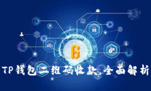 : 如何使用TP钱包二维码收款，全面解析及技巧分享