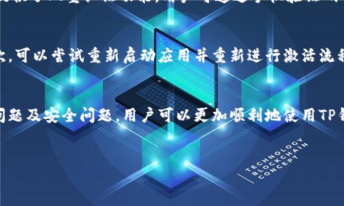   如何解决TP钱包当前账户未激活的问题 / 
 guanjianci TP钱包, 账户激活, 数字资产, 钱包问题 /guanjianci 

引言
在数字货币领域，TP钱包作为一款受到用户广泛欢迎的数字钱包应用，为用户提供了安全、便捷的资产管理服务。然而，一些用户在首次使用TP钱包时，会遇到“当前账户未激活”的问题。这种情况一般会影响用户正常使用钱包的权限以及资产的管理，因此我们有必要深入探讨如何解决这一问题。

什么是TP钱包？
TP钱包是一款多链数字资产钱包，支持多种主流数字货币的管理，包括比特币、以太坊、EOS等。作为一款去中心化的钱包，TP钱包提供了用户私钥本地存储的功能，保障了用户资产的安全。此外，钱包界面友好，操作简便，适合各类用户使用。

当前账户未激活的原因是什么？
在使用TP钱包时，用户可能会遇到“当前账户未激活”的提示，主要原因有以下几种：
ul
    listrong首次注册/strong：许多用户在首次注册并创建钱包后，没有按照系统提示进行激活，导致账户处于未激活状态。/li
    listrong网络问题/strong：在某些情况下，网络连接不稳定可能导致系统未能及时确认账户的激活状态。/li
    listrong系统问题/strong：偶尔，TP钱包的后台系统可能会出现异常，导致账户激活信息无法正常更新。/li
/ul

如何激活TP钱包账户？
若用户的TP钱包账户出现未激活状态，可以按照以下步骤进行激活：
ol
    listrong登录钱包/strong：首先，打开TP钱包应用，使用注册时所创建的账户信息进行登录。/li
    listrong查看提示/strong：登录后，如果提示账户未激活，请仔细查看激活的提示信息。这通常包括向指定地址发送少量数字货币以完成激活流程。/li
    listrong发送激活资金/strong：按照提示，将指定数量的数字货币发送至要求的地址。完成交易后，通常会在区块链上确认几分钟到十几分钟时间。/li
    listrong确认激活状态/strong：资金发送成功后，返回TP钱包界面，查看账户状态是否更改为“激活”，若已变更，则表示账户已成功激活。/li
/ol

常见问题及其解答

问题一：如果账户未激活，交易会受到影响吗？
是的，未激活账户的交易会受到严重影响。未激活状态意味着钱包在系统中未被确认，也就无法进行相应的交易。在未激活的情况下，用户无法发送或接收数字资产，也不能参与任何的链上活动。因此，及时激活账户是用户顺利进行资产管理的首要任务。

问题二：激活账户需要支付费用吗？
在TP钱包激活账户过程中，用户通常需要向指定地址发送一笔金额作为激活费用。这笔费用并不是TP钱包收取的，而是区块链网络的交易费用。交易费用的金额可能会根据网络拥堵程度而有所不同，用户在发送之前需要关注当前网络状态，选择适合的金额完成激活。

问题三：如何避免账户未激活的问题？
为避免账户未激活的问题，用户应在注册开通TP钱包账户后仔细阅读相关激活说明，确保按步骤完成激活。此外，建议用户在创建账户后，立即进行小额资金的测试转账，确认账户功能正常并激活。保持良好的网络环境和关注钱包官方通告也是必要的预防措施。

问题四：TP钱包的安全性如何保障？
TP钱包采用多种安全措施保障用户资产的安全。首先，用户的私钥是本地存储的，只有用户自己掌握，降低了被盗风险。其次，TP钱包提供了双重认证功能，用户可通过手机验证码等方式增加账户的安全性。此外，钱包系统还会定期进行安全性评估和更新，确保用户在使用过程中的安全。

问题五：万一激活失败怎么办？
如果用户在激活TP钱包账户过程中遇到失败，首先需要检查发送的交易信息是否正确，包括目标地址和金额是否符合系统要求。其次，可以尝试重新启动应用并重新进行激活流程。如果还是未能激活，建议用户联系TP钱包客服寻求专业帮助，通过提供必要的交易信息以便进行问题排查和解决。

总结
TP钱包是一个强大且便于使用的数字资产管理工具，但在使用过程中可能会遇到账户未激活的问题。通过理解激活流程、注意常见问题及安全问题，用户可以更加顺利地使用TP钱包，享受数字货币带来的便利。在数字资产管理的过程中，用户应时刻保持警惕，保护好自己的资产安全，用好数字时代的金融工具。

!----
您可以根据需求进一步编辑、修改或扩展以上内容！