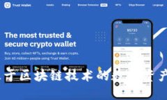 TP钱包：基于区块链技术的