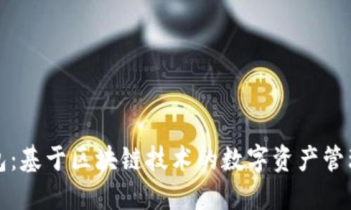 TP钱包：基于区块链技术的数字资产管理工具