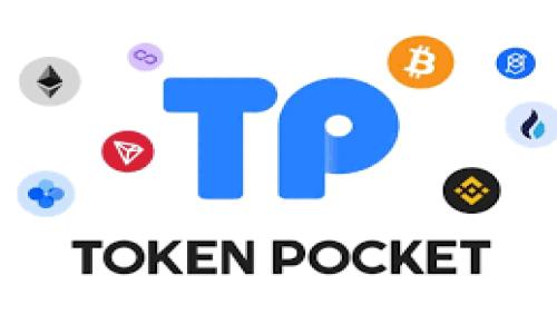   TP钱包兑币功能的现状与使用指导 / 
 guanjianci TP钱包, 兑币功能, 加密货币, 区块链 /guanjianci 

概述
TP钱包（Token Pocket）作为一个较为流行的多链数字资产钱包，因其便捷性与多功能受到许多加密货币用户的青睐。近年来，随着区块链技术的不断发展，数字货币的交易方式也在逐步完善与多样化。在这一背景下，TP钱包的兑币功能也引起了用户的广泛关注。本篇文章旨在探讨TP钱包兑币功能的现状、使用指导以及相关注意事项，帮助用户更好地理解和使用这一功能。

TP钱包兑币功能的简介
TP钱包的兑币功能是指用户可以通过该钱包进行不同数字货币之间的兑换。用户只需选择想兑换的资产和接收的资产，系统会根据当前市场汇率自动计算兑换数量。这一功能大大提高了用户对数字货币的交易便利性，使得资产管理更为轻松。

通过TP钱包，用户不仅可以存储、发送和接收加密货币，还能够快速地进行交易。例如，用户可以在ETH与USDT之间快速兑换，节省了在其他平台交易的时间和成本。然而，最近有用户反馈称TP钱包的兑币功能存在某些问题，因此本文将对此进行详细分析。

TP钱包兑币功能的常见问题
1. 兑币功能无法使用
2. 兑币汇率波动大
3. 手续费问题
4. 兑币安全性
5. 其他链的兑币支持问题

兑币功能无法使用的原因
用户反馈TP钱包的兑币功能无法使用，可能有多种原因。首先，用户需要确保TP钱包是最新版本。如果使用的是旧版本，可能会导致功能无法正常运作。此外，钱包内部系统维护或故障也可能使兑币服务暂时不可用。

另外，某些特定的币种可能因流动性不足或政策限制而无法兑币。例如，一些小众币种可能无法在TP钱包上找到相应的兑币对。此外，由于区块链连接问题，导致实时价格数据无法更新，也会影响兑币功能的正常使用。

兑币汇率波动大如何应对
在进行数字货币兑换时，用户常常会遇到汇率波动的问题，这对交易决策至关重要。需要注意的是，数字货币市场本身就具有高波动性，用户应时刻关注市场动态和汇率变化。一般建议用户在交易前检查实时汇率，并在合适的时候进行兑换。

同时，用户还可以利用技术工具来帮助做出决策。比如设置价格提醒或者使用交易所的图表工具，实时跟踪价格趋势。此外，在兑换时，用户可以考虑分批次进行交易，降低风险。

兑币手续费的影响
在使用TP钱包进行兑币时，手续费是不可忽视的因素。每笔交易都会产生一定的手续费，这可能会影响用户的实际收益。因此，在执行交易前，用户需要了解不同币种之间的兑换手续费，并在此基础上计算总成本。

需要注意的是，TP钱包和其他钱包或者交易所的手续费政策可能会有所不同，用户需确保选择最优的兑换方式。同时，用户可以通过持有特定的代币来获得手续费折扣，提高交易的经济性。

兑币安全性问题探讨
在数字货币市场中，安全性是用户最为关心的话题之一。TP钱包在安全性方面有一定的措施，比如私钥的管理以及多重签名技术等。然而，用户仍需保持警惕，确保个人信息安全，防止被钓鱼或诈骗。

为保障安全，用户在进行兑币操作前，建议启用双重身份验证，并定期修改钱包密码，避免公共Wifi环境下操作。此外，用户也可以选择使用硬件钱包等更安全的储存方式，特别是对于大额资金的管理。

总结与前景展望
TP钱包的兑币功能虽然近期遭遇了一些问题，但同时这也反映了数字货币市场的复杂性与快速变化。对于用户来说，了解这些功能和潜在风险显得尤为重要。希望通过本文的分析，用户能够更好地理解TP钱包的兑币功能，合理规划其数字资产。

未来，随着区块链技术的进一步发展与政策的逐步完善，数字货币兑币功能将更加成熟。用户在使用TP钱包进行兑币时，不妨关注市场变化，选择合适的时机进行交易，并时刻保持安全意识，以便最大限度地降低风险，实现资产的增值。

可能相关的问题
strong1. TP钱包为何会出现兑币功能故障？/strong
首先，可能是系统内部维护或网络连接不稳定导致的临时故障；其次，也有可能是由于市场容量等因素造成的流动性不足问题。

strong2. 如何选择最优的兑换时机？/strong
用户可以根据市场走势、技术分析和实时价格提醒来选择兑换时机。此外，可以考虑在市场相对平稳时进行交易。保持对市场动态的敏感是关键。

strong3. TP钱包是否安全？/strong
TP钱包在安全性方面有一定的保障措施，但用户自身的安全意识和操作习惯也至关重要，确保信息安全和防止网络钓鱼。

strong4. 如何降低兑币手续费？/strong
用户可以选择多条路径，了解手续费政策，持有特定代币获得折扣，或者关注一些优惠活动。

strong5. TP钱包支持的币种有哪些？/strong
TP钱包支持多种主流币种，包括但不限于比特币、以太坊和各种ERC20代币等，用户可以查看官方文档了解最新支持的币种。

以上内容为TP钱包兑币功能的现状与使用指导，希望对用户有所帮助！