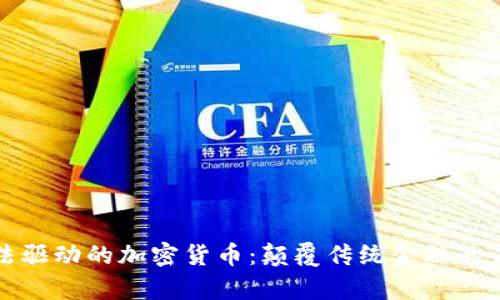 独特算法驱动的加密货币：颠覆传统金融的未来趋势