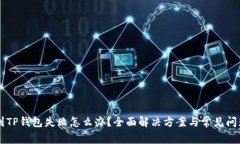 转账到TP钱包失败怎么办？