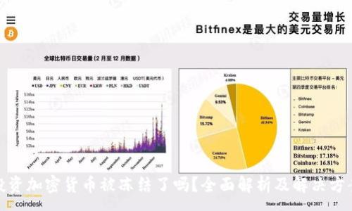 :
投资加密货币被冻结了吗？全面解析及解决方案