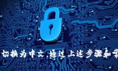 如何将TP钱包语言设置为中