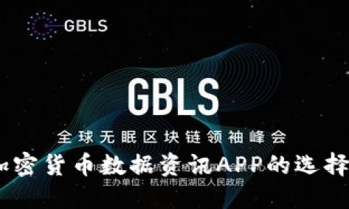 全面解读：加密货币数据资讯APP的选择与使用攻略