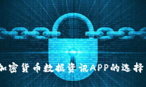 全面解读：加密货币数据资讯APP的选择与使用攻略