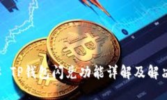 ### TP钱包闪兑功能详解及