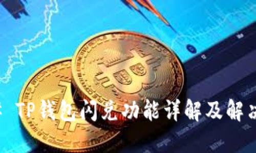 ### TP钱包闪兑功能详解及解决方案