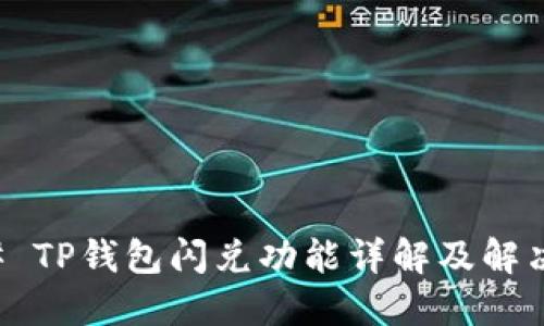 ### TP钱包闪兑功能详解及解决方案