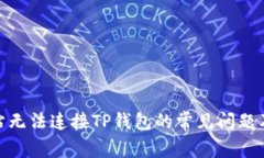 : 解决网站无法连接TP钱包