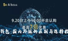 TP钱包：国内外版的区别与