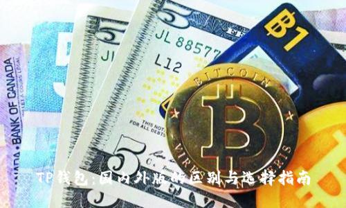 TP钱包：国内外版的区别与选择指南