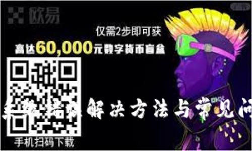 TP钱包系统错误解决方法与常见问题解析