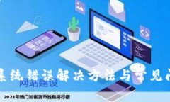TP钱包系统错误解决方法与