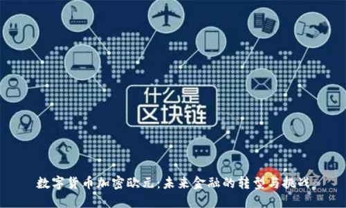 数字货币加密欧元：未来金融的转型与挑战