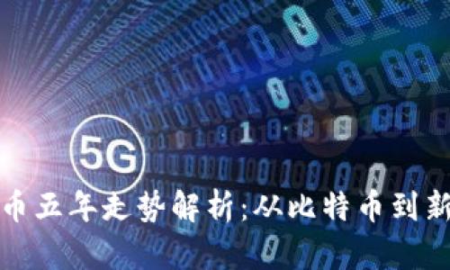 加密货币五年走势解析：从比特币到新兴币种