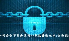 如何安全下载和使用TP钱包