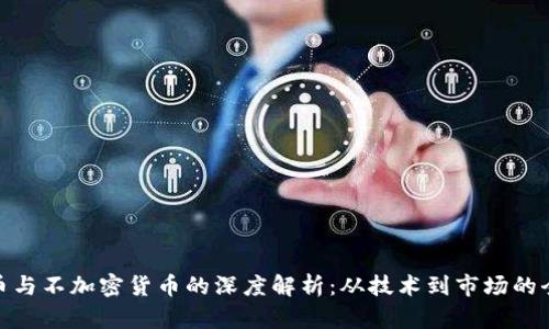 加密货币与不加密货币的深度解析：从技术到市场的全面比较