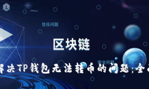 如何解决TP钱包无法转币的问题：全面指南
