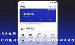 与关键词TP钱包闪兑一小时