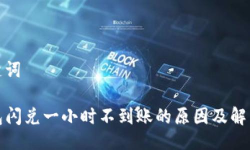 与关键词

TP钱包闪兑一小时不到账的原因及解决方案