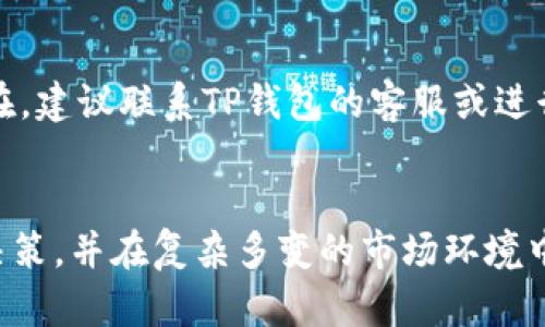   TP钱包如何查看行情图：全面解析及使用技巧 / 
 guanjianci TP钱包, 行情图, 加密货币, 钱包使用 /guanjianci 

引言
在当今数字货币投资的热潮中，越来越多的人选择使用加密货币钱包来管理他们的资产。TP钱包作为一款热门的多功能加密货币钱包，不仅支持多种数字资产的存储与交易，还提供了行情图查看的功能。这一功能可以帮助用户实时掌握市场动态，做出更为明智的投资决策。本文将详细介绍TP钱包如何查看行情图，包括操作步骤、功能解析、以及对相关功能的一些使用技巧，同时还会解答一些常见问题。

1. TP钱包概述
TP钱包是一款集成了多种功能的数字资产钱包，支持多种主流加密货币，如比特币、以太坊、莱特币等。用户可以在此平台上进行资产存储、转账、交易等。同时，TP钱包还具有强大的行情图查看功能，用户能够实时获取市场行情，帮助他们在合适的时机做出投资决策。

2. 如何查看TP钱包的行情图
查看TP钱包的行情图相对简单，以下是基本的步骤：
ol
    li下载并安装TP钱包应用程序，可以在官方应用商店或官网下载。/li
    li打开应用程序，注册账户或登录现有账户。/li
    li在主页上找到“市场”或“行情”选项，点击进入。/li
    li选择你想查看的加密货币，比如比特币或以太坊。/li
    li在选中的币种详情页中，查看实时的行情图，这里会包含价格走势图、买卖深度等信息。/li
    li通过缩放和滑动手势，可以更详细的查看过去不同时间段的价格变动。/li
/ol

3. 行情图的功能介绍
TP钱包的行情图功能非常强大，用户可以通过以下几种方式获取金融信息：

h43.1 实时价格监控/h4
TP钱包提供实时的市场价格，让用户能够迅速掌握各种加密货币的最新动态。通过行情图，用户可以清晰地看到某种加密货币的价格变化情况，避免错过投资机会。

h43.2 价格走势图/h4
行情图中包含趋势线和历史数据，通过不同的时间段（如1小时、1天、1周、1月等）进行切换，用户能够分析加密货币的价格走势，帮助他们判断市场趋势。

h43.3 K线图分析/h4
K线图是专业投资者常用的一种工具，TP钱包的行情图系统中也包含了此功能。用户可以通过K线图看到开盘价、最高价、最低价和收盘价，这些数据对于分析市场行情和制定交易策略具有重要意义。

h43.4 买卖深度/h4
TP钱包的行情图还提供了买卖深度信息，这对于投资者了解市场流动性尤为重要。通过分析买卖深度，用户可以判断当前市场的供需关系，确定交易策略。

4. 常见问题分析

h44.1 什么是TP钱包的行情图？/h4
TP钱包的行情图是一个实时更新的工具，它显示了各种加密货币的市场价格及其历史走势。这一工具对于用户判断市场走向，安排投资策略至关重要。行情图通常包括价格走势图、K线图以及买卖深度等信息，帮助用户全面分析市场。

h44.2 如何解读K线图？/h4
K线图是技术分析中重要的工具，每根K线代表一个时间段内的价格变化。K线图的分析需从每根K线的颜色及形态入手，比如红色代表上涨，绿色代表下跌。通过观察K线的组合形态，投资者可以识别潜在的市场趋势和反转信号。了解K线图的基本知识后，可以使用TP钱包中的K线图功能来分析所关注的加密货币。

h44.3 行情图与市场数据的实时性如何保证？/h4
TP钱包依赖于多家交易所的数据接口，以保证行情图的数据实时性和准确性。系统会自动刷新数据，确保用户获取到最新的市场动态。一些高级用户可能还会使用外部软件结合TP钱包获取数据，从而实现更为专业的分析。

h44.4 TP钱包的安全性如何？/h4
TP钱包作为一个合规的加密货币钱包，提供多重安全保护机制以保障用户资产。包括但不限于私钥离线存储、两步验证、以及通过加密算法有效保护用户的交易信息。同时，TP钱包也会定期进行安全审计，确保系统的安全性与用户保障。

h44.5 如果行情图不显示怎么办？/h4
如果在TP钱包上行情图无法正常显示，可能由多种原因造成。首先，检查网络是否正常，确保手机或电脑连接互联网。其次，可以尝试重新启动TP钱包应用，再次访问行情图。若问题依然存在，建议联系TP钱包的客服或进行应用更新，以解决潜在的技术问题。

总结
TP钱包作为一款功能强大的加密货币钱包，不仅支持多种加密资产的管理，还提供了行情图的查看功能，帮助用户实时了解市场动态。通过对行情图的深入分析，投资者能够更好地做出决策，并在复杂多变的市场环境中把握投资机会。希望本文能为您在使用TP钱包时提供有价值的参考，让您的加密货币投资道路更加顺利。