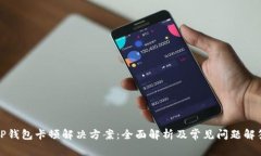 TP钱包卡顿解决方案：全面