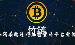 如何有效进行加密货币平