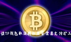 解读TP钱包取消授权是否需