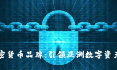 香港加密货币品牌：引领