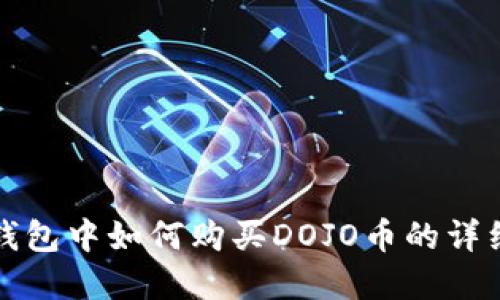 在TP钱包中如何购买DOJO币的详细指南